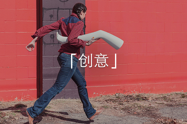 创意频道