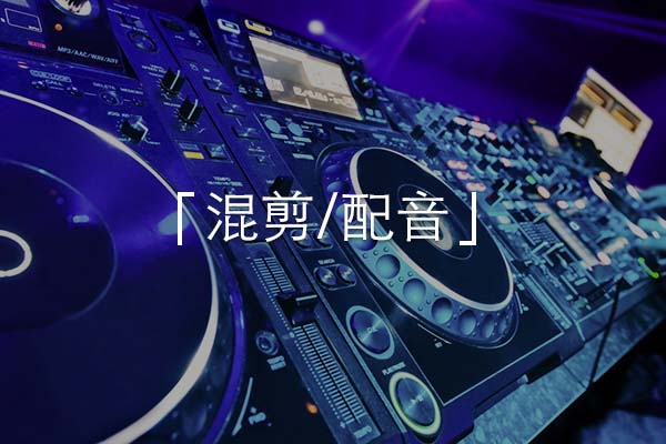 混剪配音