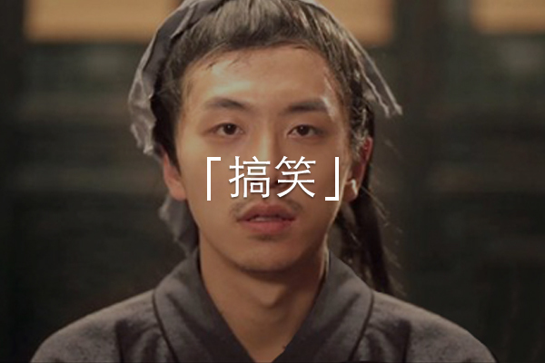 搞笑频道