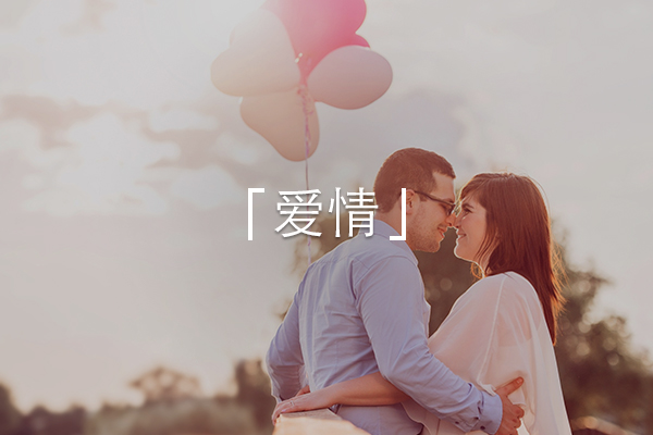 爱情频道